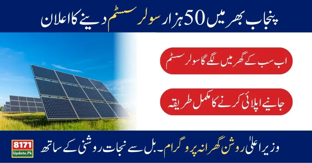 How to Apply for CM Punjab Solar Panel Scheme 2024