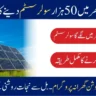 How to Apply for CM Punjab Solar Panel Scheme 2024