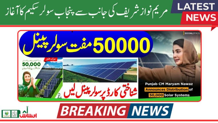 How to Apply for CM Punjab Solar Panel Scheme 2024